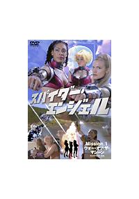スパイダー・エンジェル MISSION 1 ウォー・オブ・ザ