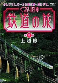 ぐるり日本鉄道の旅 第8巻 上越線 | 宅配DVDレンタルのTSUTAYA DISCAS