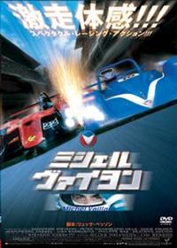 ※非売品ポスター※ミシェル ヴァイヨン B1ポスター 映画チラシサイト：ミシェル・ヴァイヨン