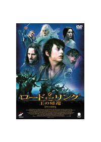 イライジャ・ウッド主演】ロード・オブ・ザ・リング／王の帰還 | 宅配