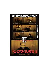 ラース フォン トリアー主演 ドッグヴィルの告白 宅配dvdレンタルのtsutaya Discas