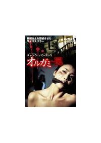 ユン・ソジョン主演】オルガミ ～罠～ | 宅配DVDレンタルの