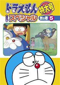 ドラえもん　テレビ版　スペシャル　特大号　DVD　レンタル Amazon.co.jp: ドラえもん テレビ版スペシャル特大号 春の巻