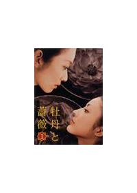 牡丹と薔薇上4枚中4枚下5枚DVDセット PCBP000051208.jpg?size=3&order=1