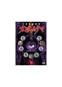 オムニバス邦画主演】日常恐怖劇場 オモヒノタマ 念珠 第三巻 | 宅配