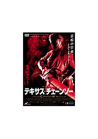 ジェシカ・ビール主演】テキサス・チェーンソー | 宅配DVDレンタルの