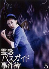 菊川怜主演】霊感バスガイド事件簿 1 | 宅配DVDレンタルのTSUTAYA DISCAS