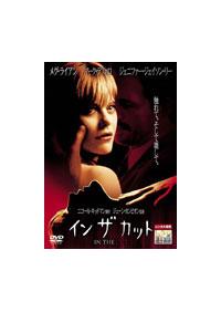 メグ・ライアン主演】イン・ザ・カット | 宅配DVDレンタルのTSUTAYA DISCAS