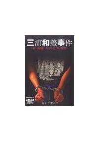 宝生舞主演】三浦和義事件 もうひとつのロス疑惑の真実 | 宅配DVD