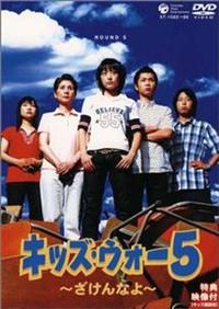 キッズ・ウォー5　全巻＋SP3巻セット　DVD　レンタル 井上真央主演】キッズ・ウォー5 ～ざけんなよ～ 1 | 宅配DVD