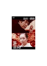古谷一行主演】金田一耕助シリーズ 悪霊島 | 宅配DVDレンタルのTSUTAYA