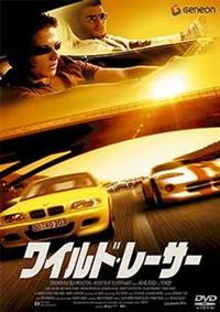 ルーク・J・ウィルキンス主演】ワイルド・レーサー | 宅配DVD
