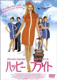 グウィネス・パルトロー主演】ハッピー・フライト スペシャル