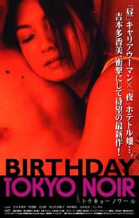 吉本多香美主演】BIRTHDAY TOKYO NOIR | 宅配DVDレンタルの