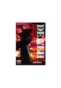 竹内力主演】DEATH2 流血地獄 | 宅配DVDレンタルのTSUTAYA