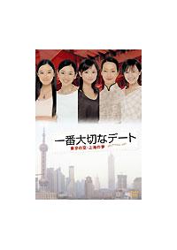 一番大切なデート 東京の空・上海の夢 [DVD] 永作博美主演】一番大切なデート 東京の空・上海の夢 | 宅配DVD