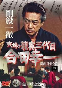 中条きよし主演】実録・籠寅三代目 合田幸一 関西二十日会編