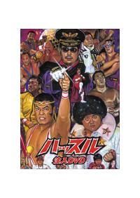 ハッスル」注入ビデオ | 宅配DVDレンタルのTSUTAYA DISCAS