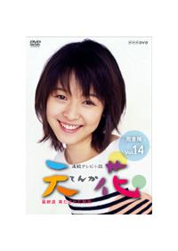 藤澤恵麻主演 Nhk連続テレビ小説 天花 完全版 Vol 14 宅配dvdレンタルのtsutaya Discas