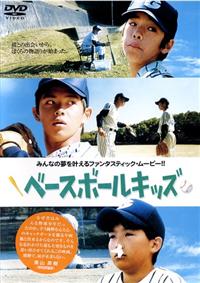 布施博主演】ベースボールキッズ | 宅配DVDレンタルのTSUTAYA DISCAS