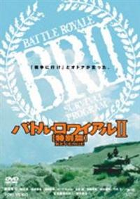 プレミア品バトルロワイアル2スペシャルbox バトル・ロワイアルII[鎮魂歌]SPECIAL EDITION BOX : 藤原竜也