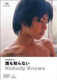 是枝裕和監督 誰も知らない 宅配dvdレンタルのtsutaya Discas