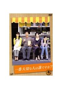 岸谷五朗主演】一番大切な人は誰ですか？ Vol.1 | 宅配DVDレンタルの