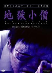 安里麻里監督】日野日出志のザ・ホラー 怪奇劇場 地獄小僧