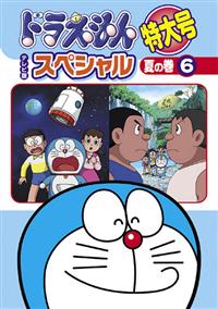 ドラえもん テレビ版スペシャル特大号 DVD 18巻 セット