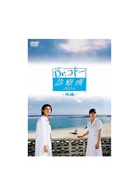 吉岡秀隆主演】Dr．コトー診療所2004 前編 | 宅配DVD