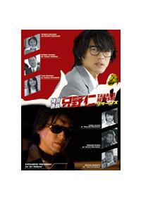 高橋克典主演】特命係長 只野仁 リターンズ | 宅配DVDレンタルの