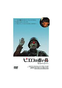 ジャック・ヴィユレ主演】ピエロの赤い鼻 | 宅配DVDレンタルのTSUTAYA