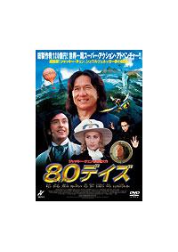 ジャッキー・チェン主演】80デイズ | 宅配DVDレンタルのTSUTAYA DISCAS