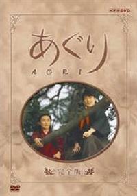 田中美里主演】あぐり 完全版 1 | 宅配DVDレンタルのTSUTAYA DISCAS