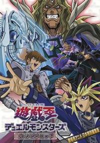 遊☆戯☆王 デュエルモンスターズ 光のピラミッド | アニメ 遊☆戯☆王 デュエルモンスターズ 光のピラミッド | アニメ