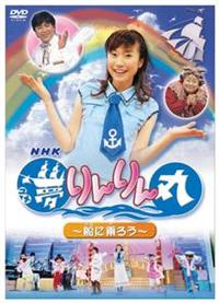 NHK あつまれみんなの広場「夢りんりん丸」 [VHS] cm3dmju Amazon.co.jp: NHK あつまれみんなの広場「夢りんりん丸」 [VHS