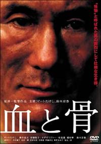 ビートたけし主演】血と骨 | 宅配DVDレンタルのTSUTAYA DISCAS