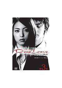 岩佐真悠子主演 Deep Love ドラマ版 アユの物語 第3巻 宅配dvdレンタルのtsutaya Discas