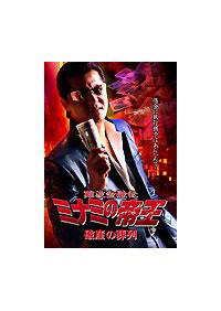 竹内力主演】難波金融伝 ミナミの帝王／破産の葬列 | 宅配DVD