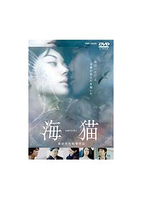 伊東美咲主演】海猫 | 宅配DVDレンタルのTSUTAYA DISCAS