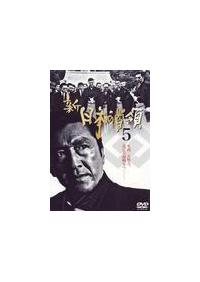 松方弘樹主演】新・日本の首領5 | 宅配DVDレンタルのTSUTAYA DISCAS