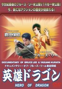 倉田保昭主演】英雄ドラゴン ～ドキュメンタリー・オブ・ブルース 