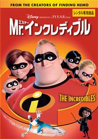Mr.インクレディブル』2004年のデッドストック！「幻」の