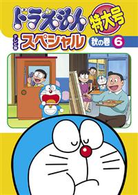 ドラえもん テレビ版スペシャル特大号 DVD 18巻 セット