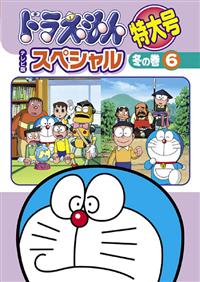 ドラえもん テレビ版スペシャル特大号 冬の巻 6 | キッズビデオ ...