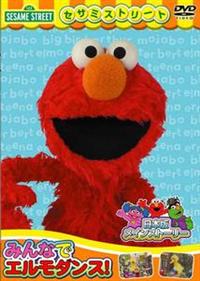 セサミストリート：メインストーリー みんなでエルモダンス！ | キッズ