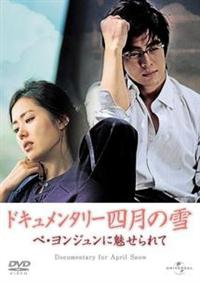 ぺ・ヨンジュン主演】ドキュメンタリー「四月の雪」 ペ・ヨンジュンに ぺ・ヨンジュン主演】ドキュメンタリー「四月の雪」 ペ・ヨンジュンに