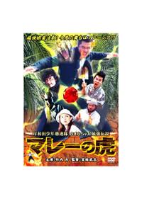 岸和田少年愚連隊 カオルちゃん最強伝説 マレーの虎 [DVD] 竹内力 (出演), 小嶺嶺奈 (出演), 宮坂武志 (監督) SHOCHIKU STORE | 松竹ストア岸和田少年愚連隊マレーの虎 [DVD
