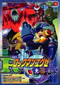劇場版ロックマンエグゼ 光と闇の遺産（プログラム） | キッズビデオ 