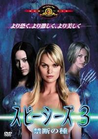 サニー・メイブリー主演】スピーシーズ3 禁断の種 | 宅配DVD サニー・メイブリー主演】スピーシーズ3 禁断の種 | 宅配DVD
